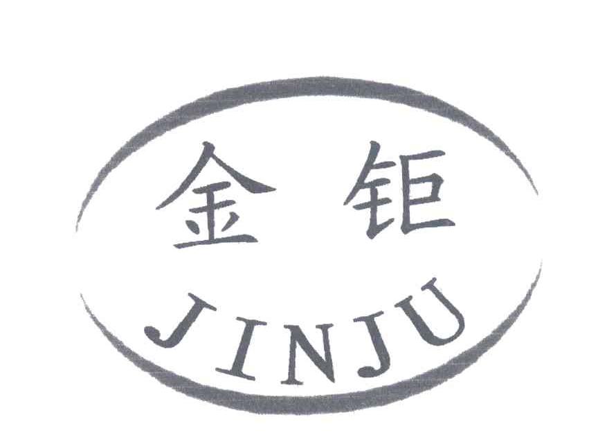 金钜