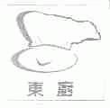 东厨