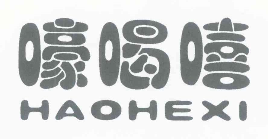 嚎喝嘻