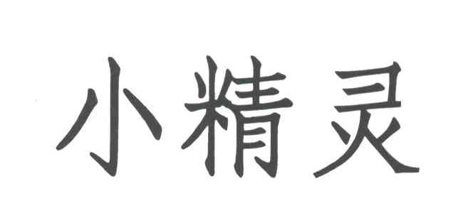 小精灵