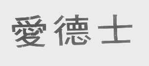爱德士