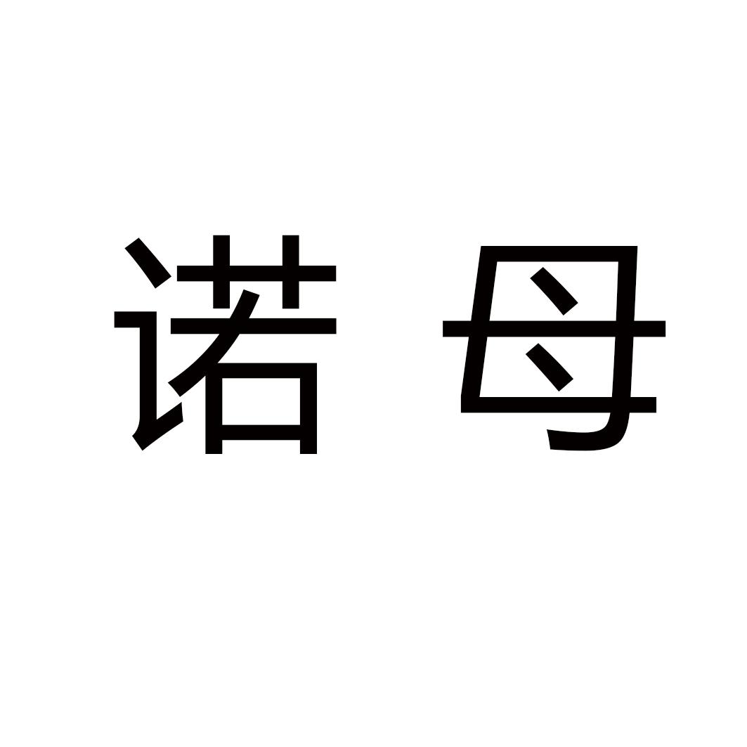 诺母