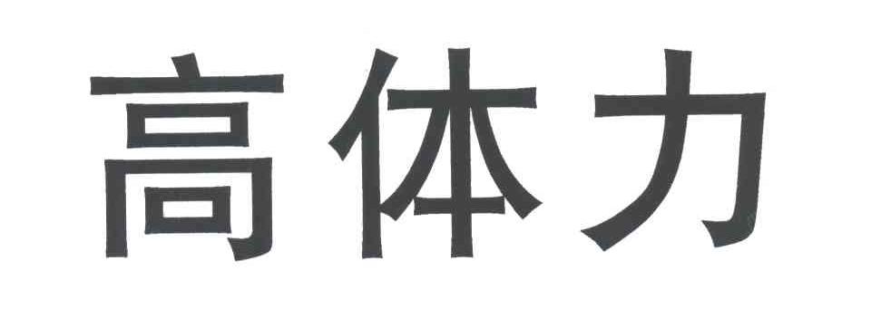 高体力