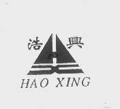 浩兴