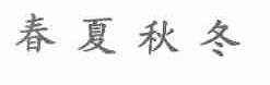 春夏秋冬
