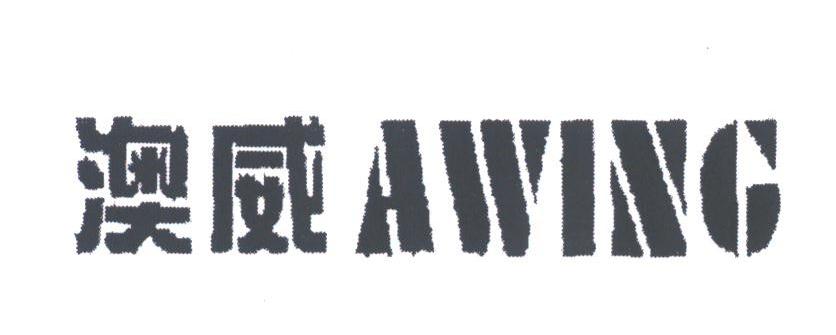 澳威;AWING