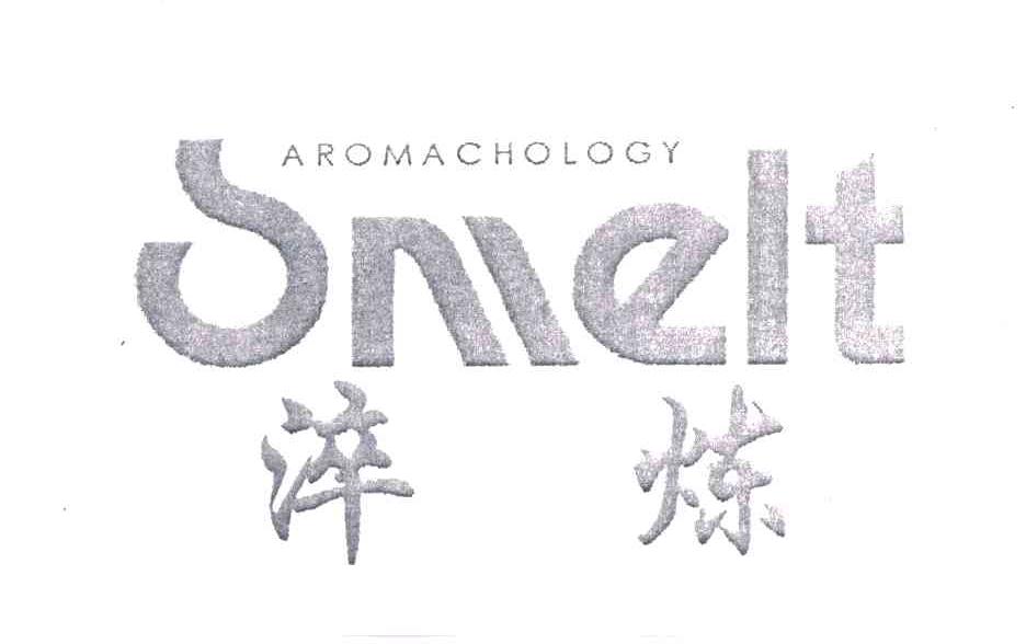 淬炼;SMELT;AROMACHOLOGY