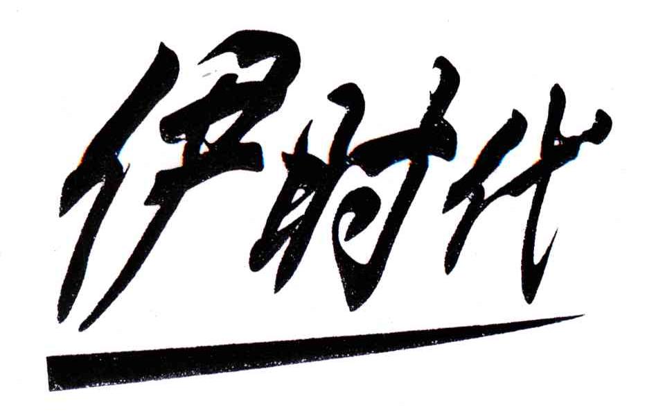 伊时代