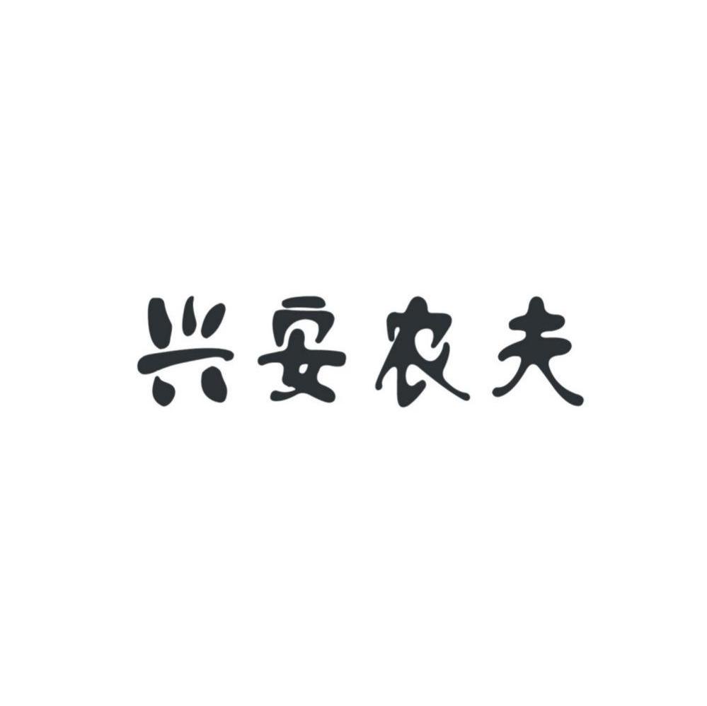 兴安农夫