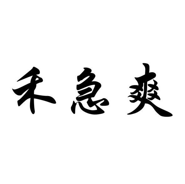 禾急爽