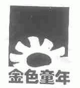 金色童年