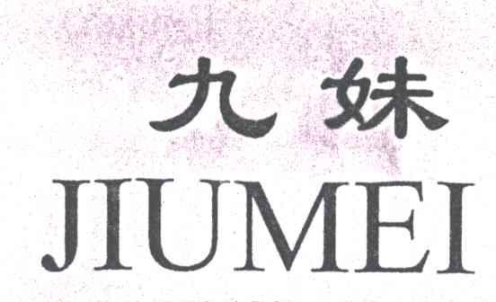 九妹