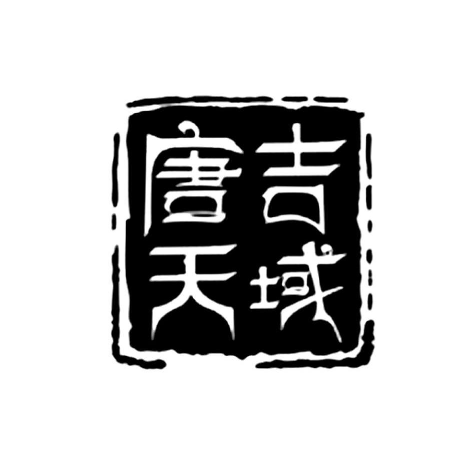 唐吉天域
