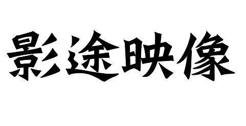 影途映像