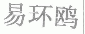易环鸥