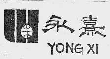 永熹