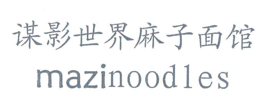 谋影世界麻子面馆 MAZINOODLES