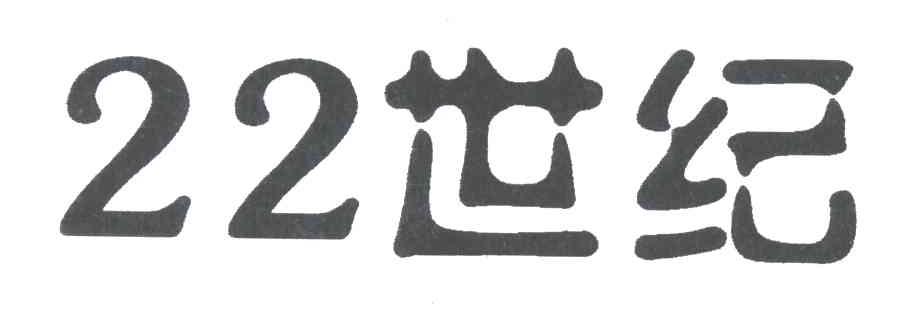 22世纪