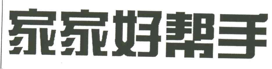 家家好帮手