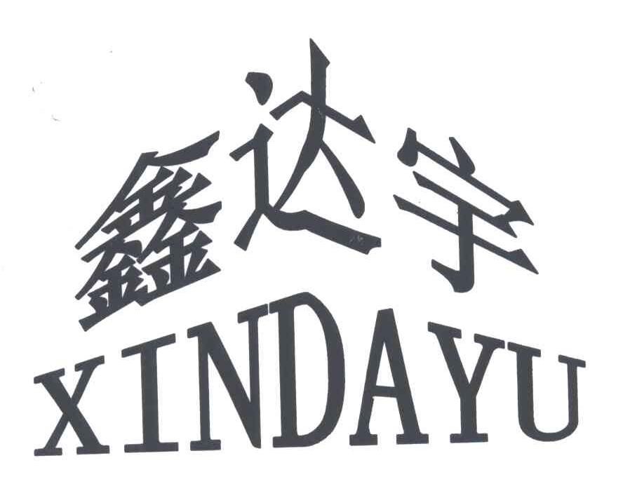鑫达宇