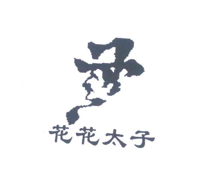 花花太子