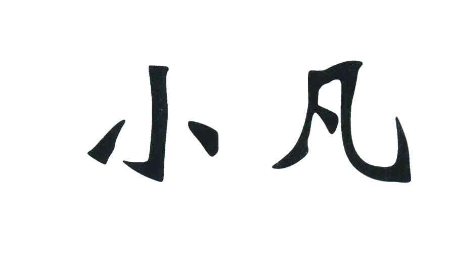 小凡