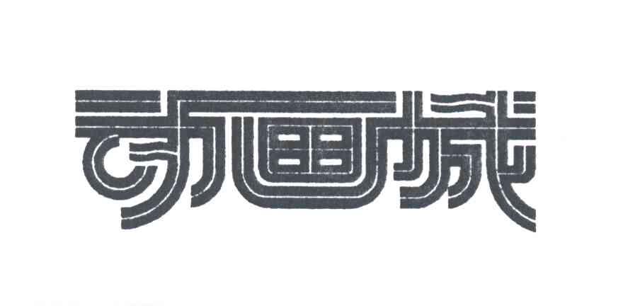 动画城