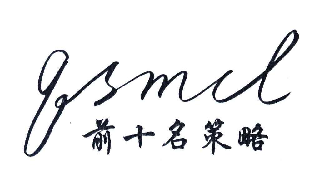 前十名策略;QSMCL