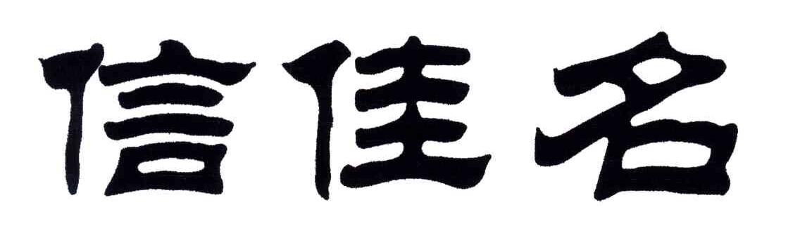 信佳名