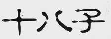 十八子