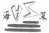 海深