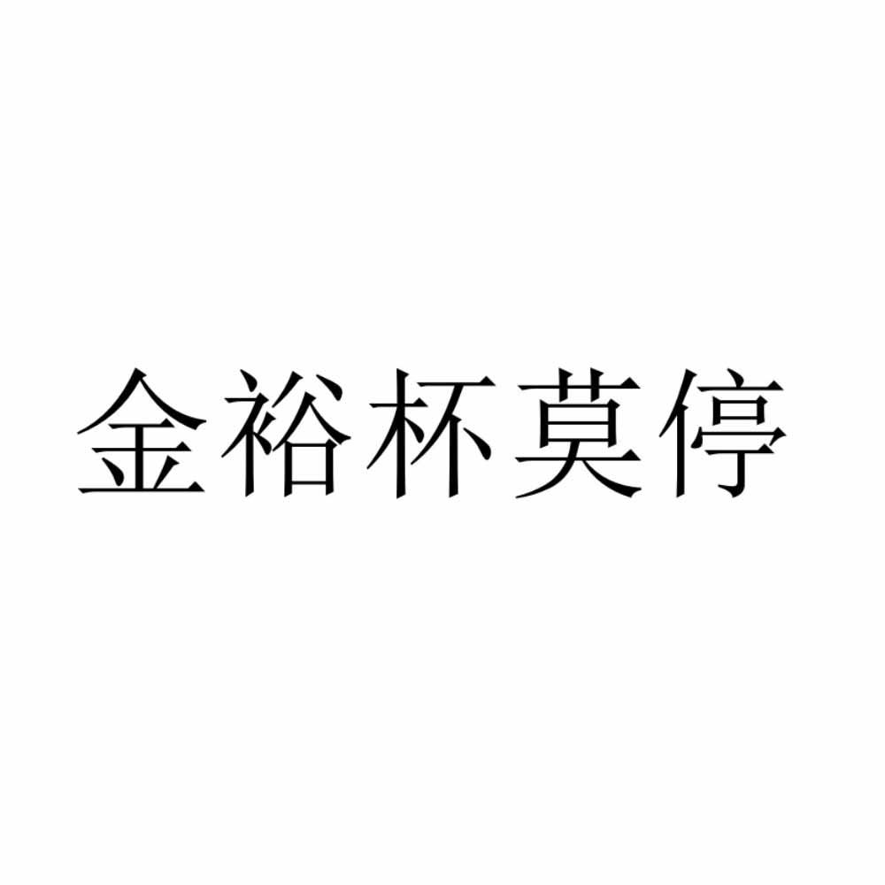 金裕杯莫停