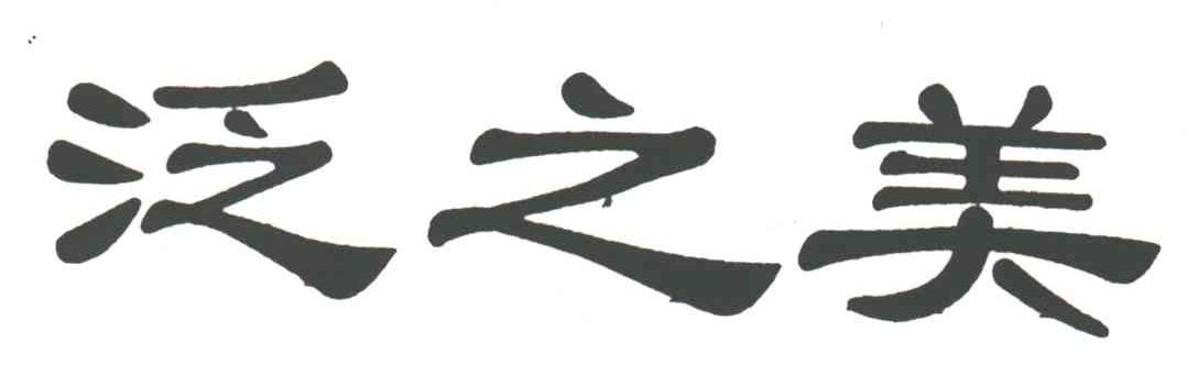 泛之美