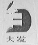 大发