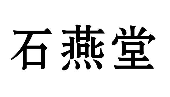 石燕堂