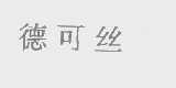 德可丝