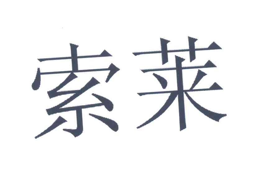 索莱