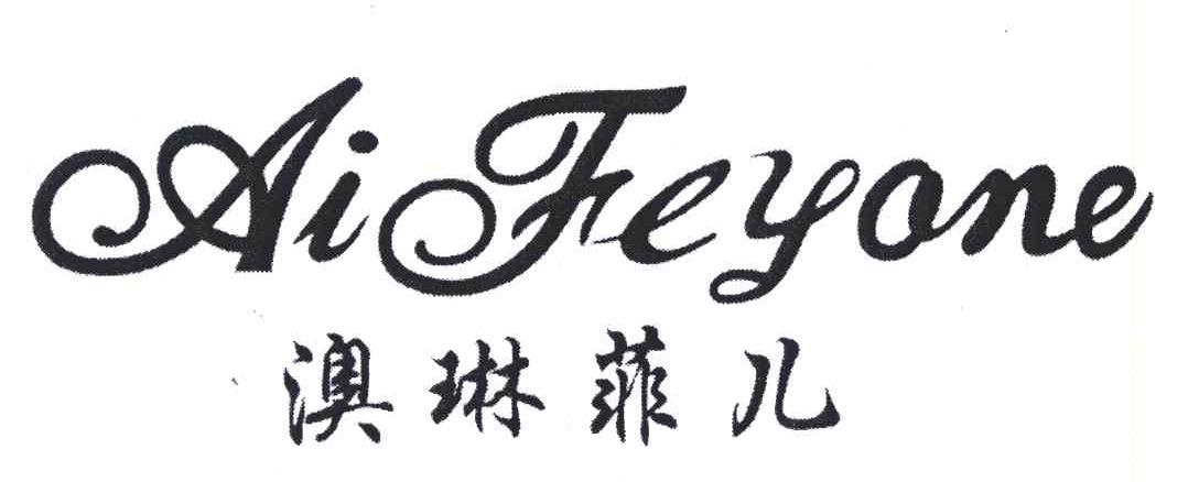 澳琳菲儿;AI FEYANE