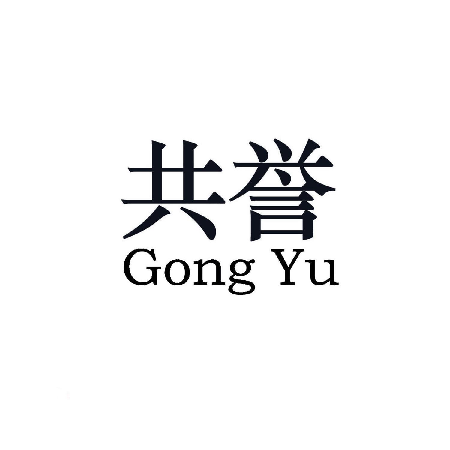 共誉