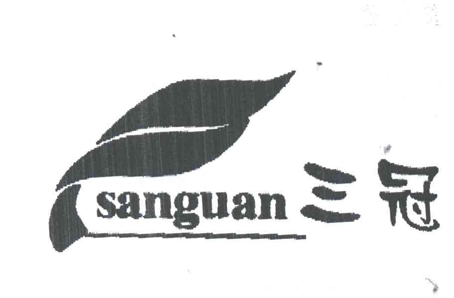 三冠;SAN GUAN