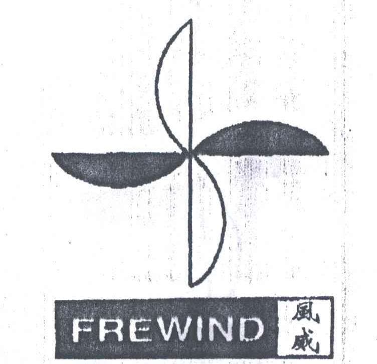 风威FREWIND