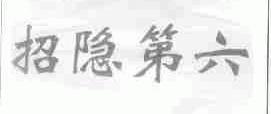 招隐第六