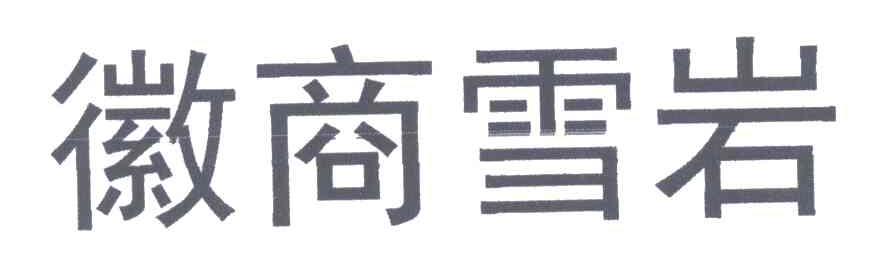 徽商雪岩