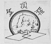 金顶