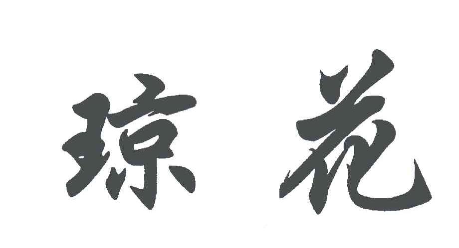 琼花
