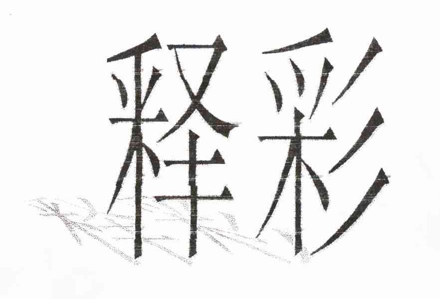 释彩