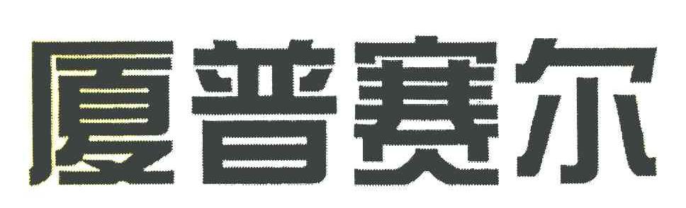 厦普赛尔