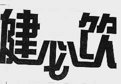 健必饮