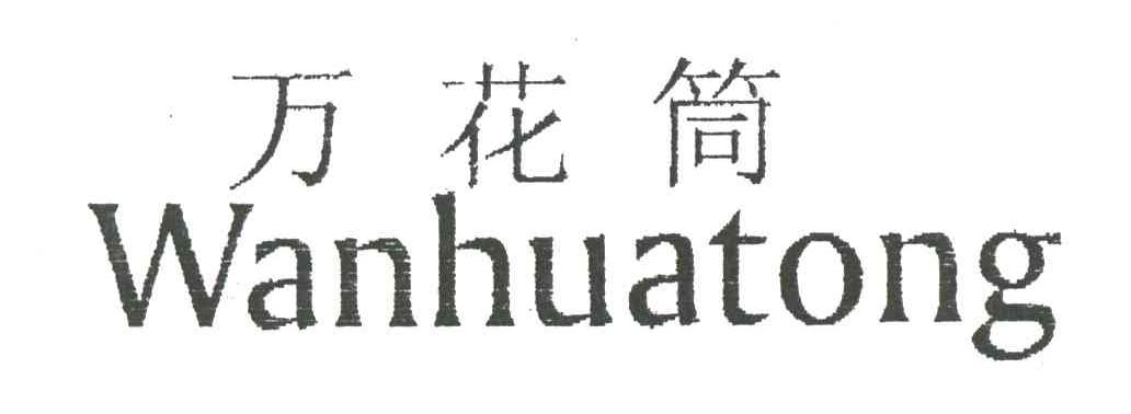 万花筒