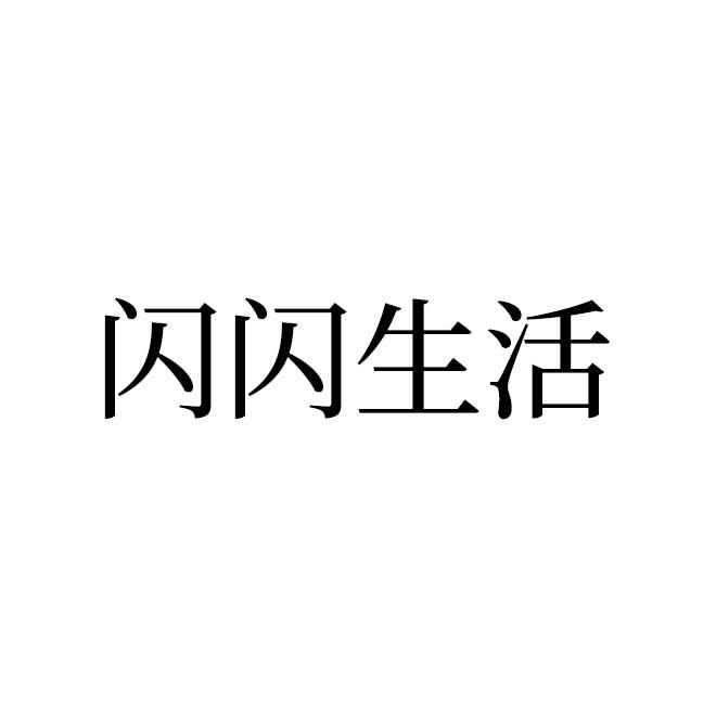闪闪生活